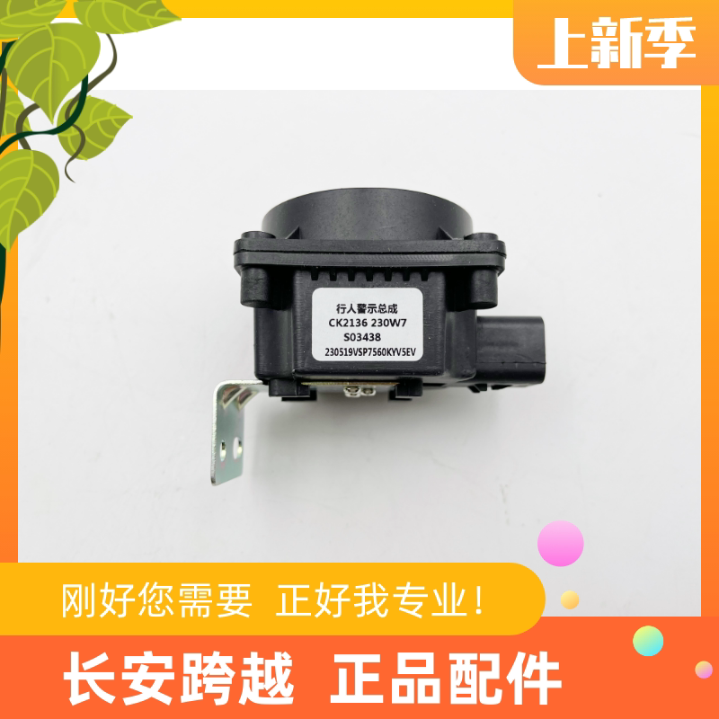 长安跨越星V5V7X1电车行人警示器