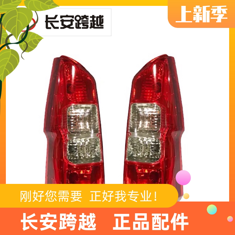 长安跨越V5后尾灯总成 面包车V5 组合后灯总成 灯壳 长安跨越原厂