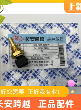 长安跨越X1X3X5T3国六水温传感器