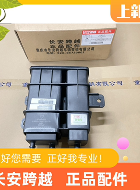 长安跨越X1X3X5国六碳罐总成新豹3T3V3汽油活性碳罐CK1101 800L3