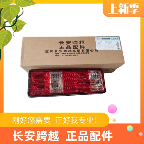 长安跨越T3X3PLUS后尾灯总成