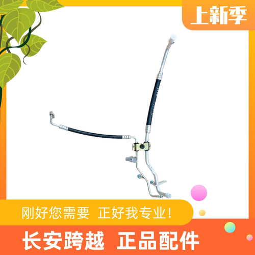 长安跨越X1新豹T1蒸发器进出口管