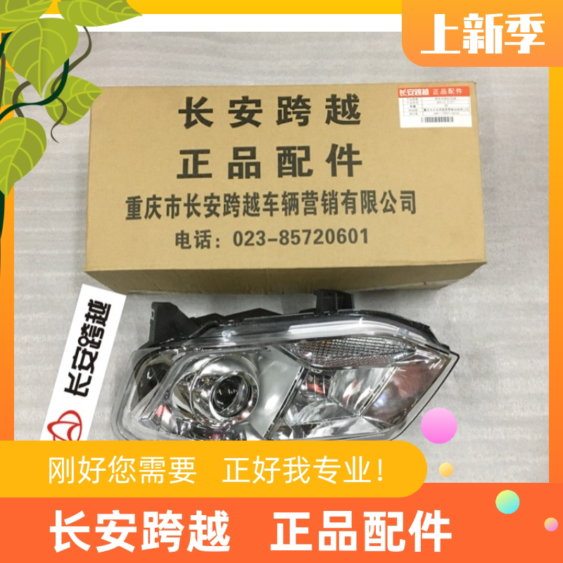 长安新豹T3X3前大灯总成跨越原厂