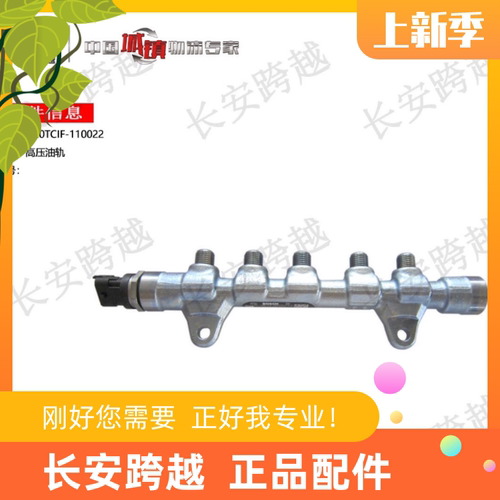 长安跨越者D5云内D19柴油高压油轨总成 燃油共轨 D20TCIF-110022