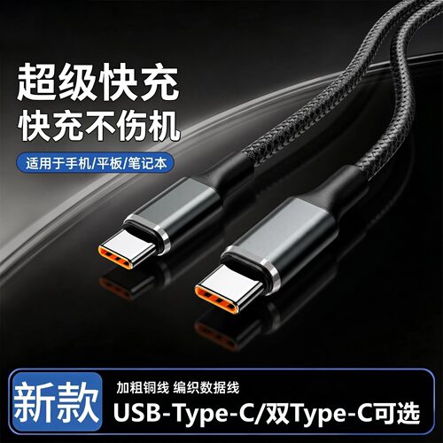 6A超级快充Type-C数据线