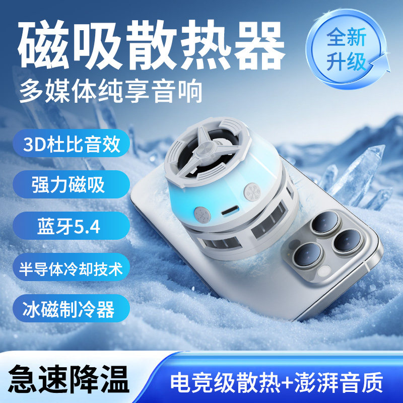 磁吸式手机散热器半导体制冷自带蓝牙音响多功能游戏电竞降温神器