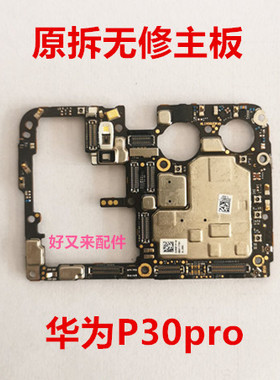 适用华为P30pro p40pro p50E p50pro p20pro P60装拆机主板无修