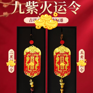 新款2026丙午马年九紫离火运五黄二黑汰岁镇守令吉祥物挂饰摆件