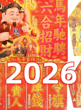李居明2024年挥春门神门窗贴