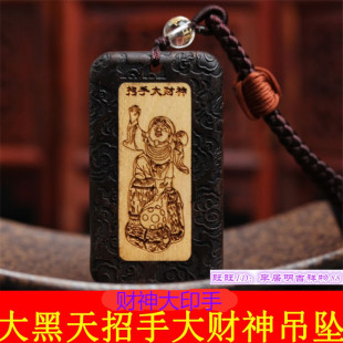 天然精雕黑檀木李居明常年新品大黑天招手大财神吊坠横财就手挂件