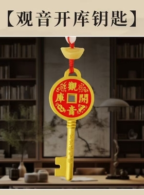2026年新款观音开库钥匙挂件创意钥匙挂件挂饰男女随身饰品礼物