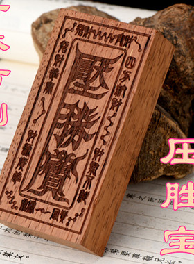 一本万利压胜宝压胜钱
