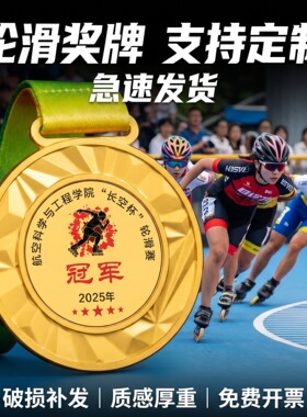 轮滑奖牌定制定做2026新款社区亲子轮滑联谊赛孩童同台滑行交流牌