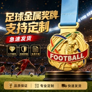 足球奖牌定制定做2026新款中小学生校园联赛比赛金牌冠亚季军奖章