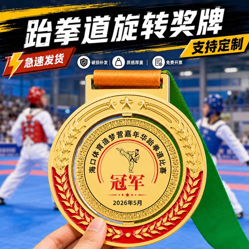 跆拳道奖牌定制定做2026新款旋转成人武道竞赛体育赛事专属颁奖章