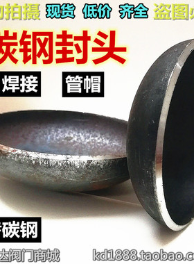 焊接碳钢封头Q235椭圆形铁封头管帽焊接管堵头DN80 100 150 Φ219
