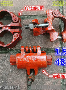建筑工地扣件钢管脚手架固定十字扣 活动扣 一字扣 1.5寸排山架48