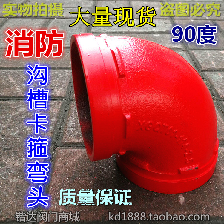 114沟槽弯头90度消防沟槽管件