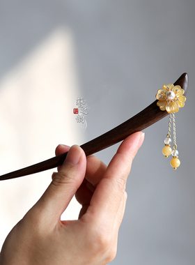 簪之韵【晚香寻月】深海黄碟贝真檀木簪子流苏步摇古风中式短弯簪