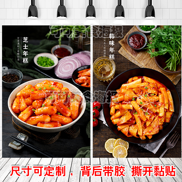 网红韩式炸鸡炒脆皮年糕韩国美食海报自粘贴墙纸写真装饰画灯片