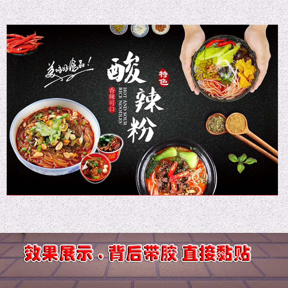 大图酸辣粉海报广告宣传海报定制墙贴自粘贴纸kt板pp胶灯片写真