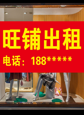 海报贴纸旺铺出租定制