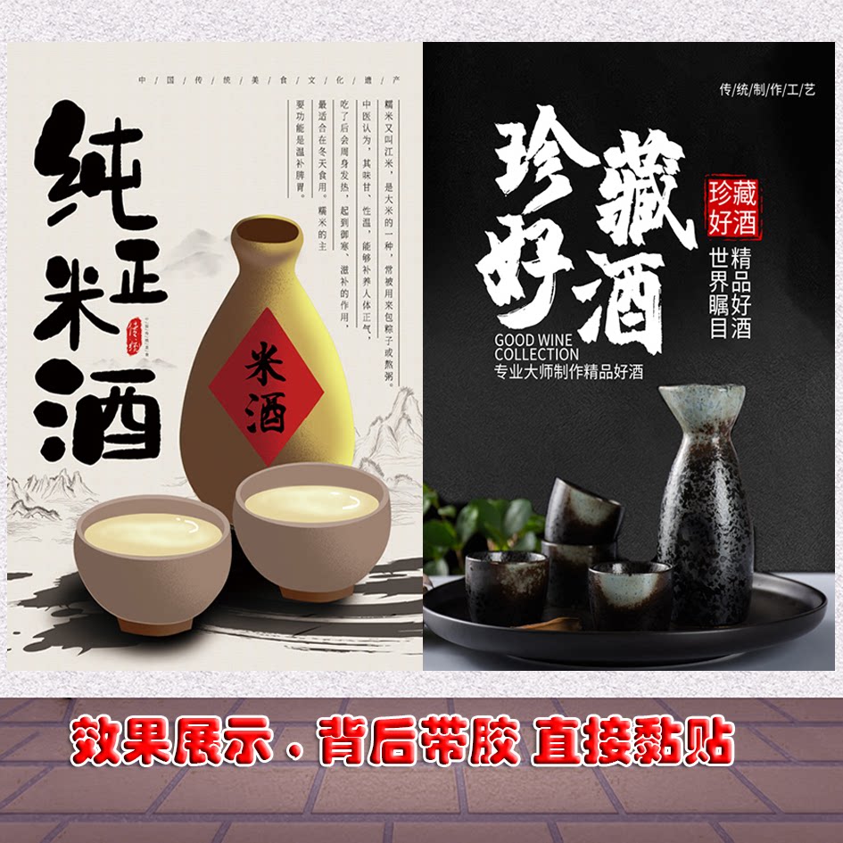 米酒广告海报宣传海报定制自粘贴纸墙贴pp胶灯片装饰画墙画写真