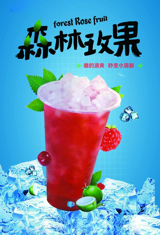 饮品酸梅汤柠檬水森林玫果海报定制pp胶灯片展架自粘贴纸喷绘写真