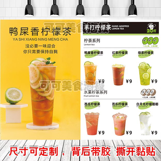 鸭屎香手打暴打柠檬茶柠檬水水果茶海报广告宣传定制灯片自粘贴纸