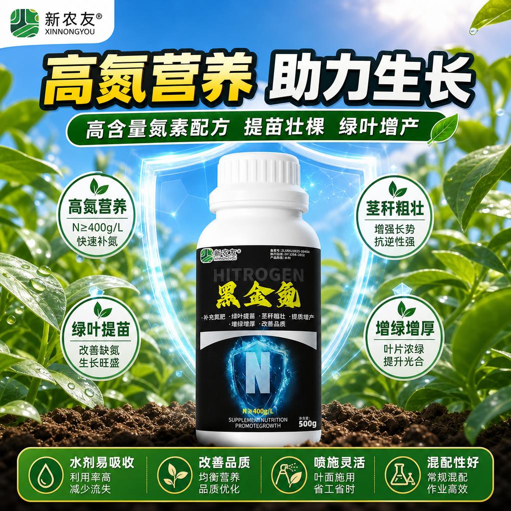 新农友黑金氮代替尿素氮肥浓缩精华氮肥水溶肥可飞防