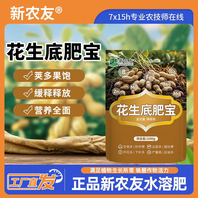 新农友花生底肥宝 荚多果饱 促根壮棵 增产增收专用水溶肥