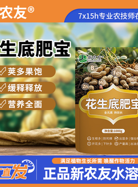 新农友花生底肥宝 荚多果饱 促根壮棵 增产增收专用水溶肥