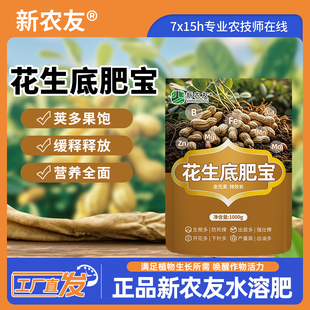 促根壮棵 增产增收专用水溶肥 荚多果饱 新农友花生底肥宝