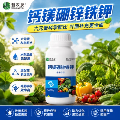 锌硼钾钙铁镁肥糖醇钙流体硼氨基酸微生物菌剂蔬菜果树专用叶面肥