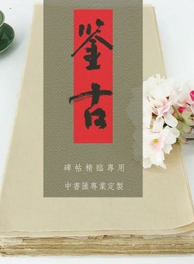 【鉴古】中书汇新品纸特殊尺寸定制楷隶草行专业手工毛边纸88180