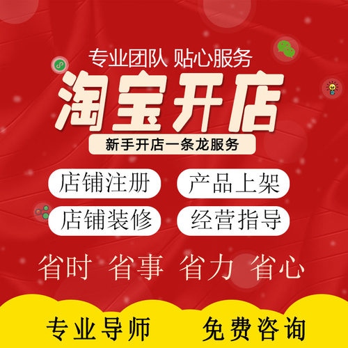 淘宝代开店代理帮开网店代开淘宝网店铺代装修设计注册服务一条龙