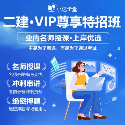 2026年考季vip尊享特招班网课二级建造师建筑水利机电二建26小亿