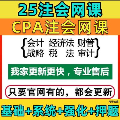 2025年注会cpa会计网课注册会计师电子资料题库真题课件视频综合5