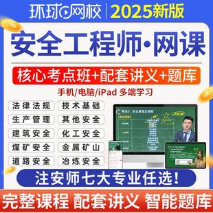 注册中级安全工程师2025注安网课2024视频历年真题题库教材电子版