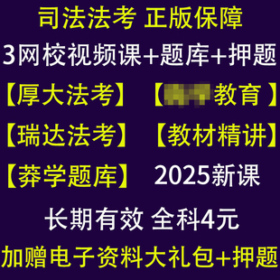 2025年司法考试网课法律职业厚大课程视频全套资料教材电子版pdf