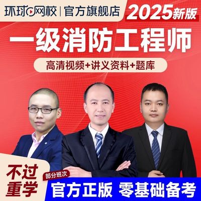 2025年注册一级消防工程师网课二级官方教材网络课程一二消题库25