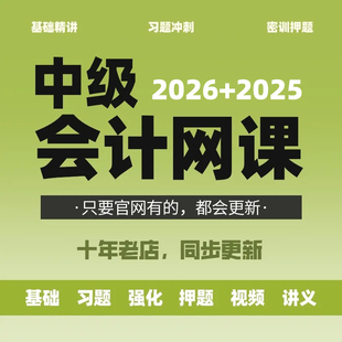 2026年注会税务师中级会计注册cpa网课视频课程职称实务课件初高