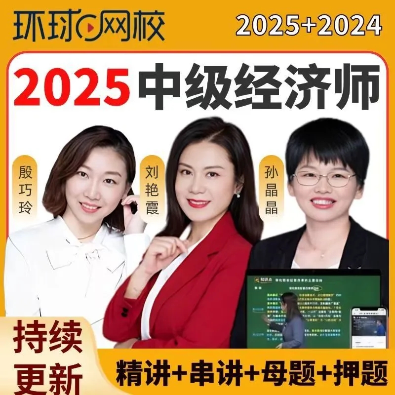 中级经济师2025年教材网课视频武小唐刘艳霞环球网校题库人力高顿