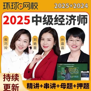 中级经济师2025年教材网课视频武小唐刘艳霞环球网校题库人力高顿