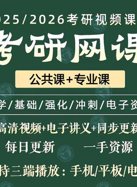 2026年26考研网课政治英语数学西综管综法硕教育学3计算机视频199