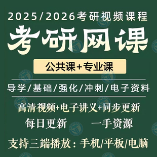 2026年26考研网课政治英语数学西综管综法硕教育学3计算机视频199