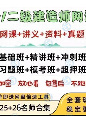 2026年一级二级建造师一建视频二建视频网课课件教程押题库26机电