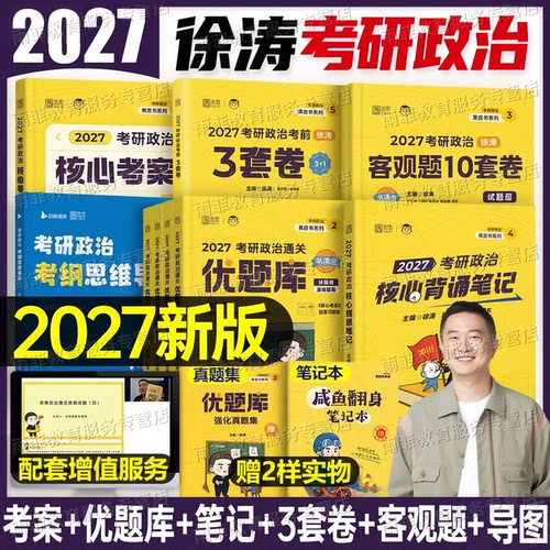 徐涛核心考案2027考研政治优题库强化班101思想政治理论27背诵笔记6套卷徐涛老师核心教案肖秀荣1000题肖四肖八背诵手册