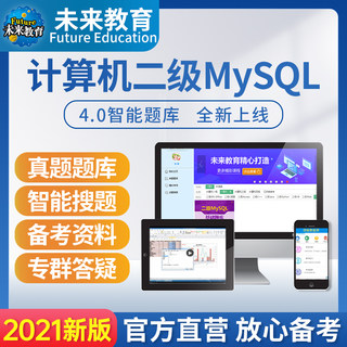 未来教育2022年全国计算机等级考试二级证mysql真题库激活sql教程