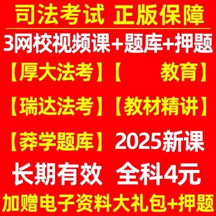 2025年司法考试法考网课课件网络课程视频厚大真题电子版全套资料